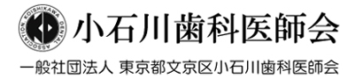小石川歯科医師会
