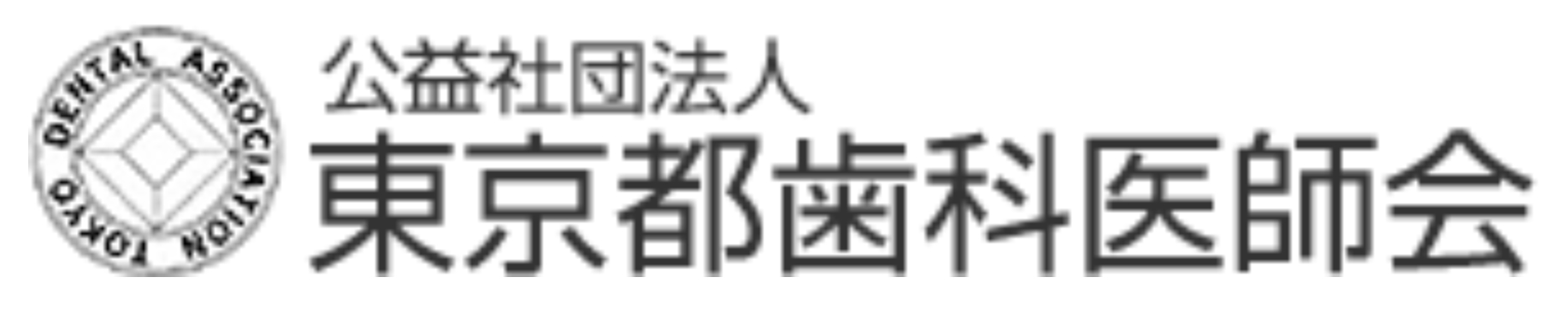 東京都歯科医師会